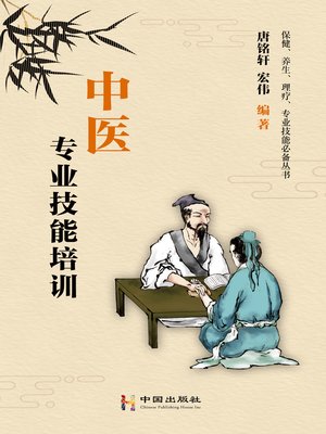 cover image of 中医专业技能培训